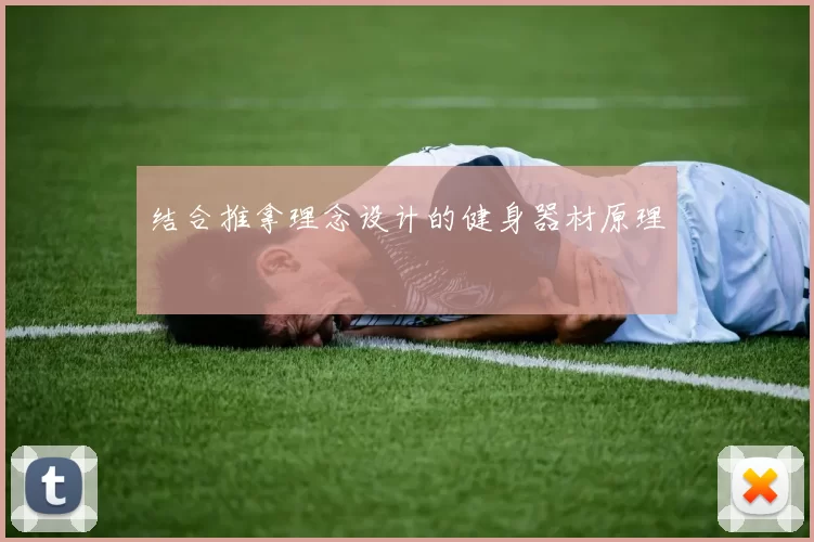 结合推拿理念设计的健身器材原理