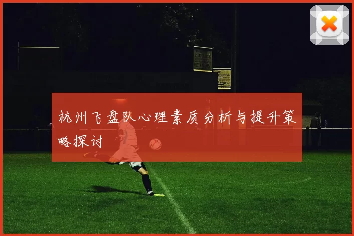 杭州飞盘队心理素质分析与提升策略探讨