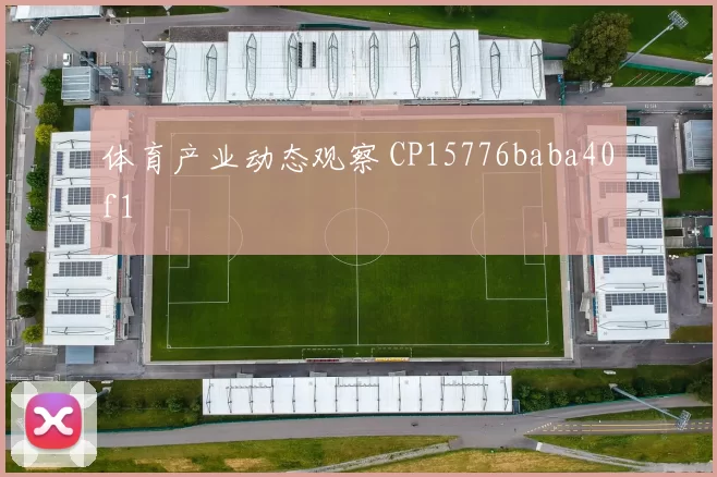 体育产业动态观察 CP15776baba40f1
