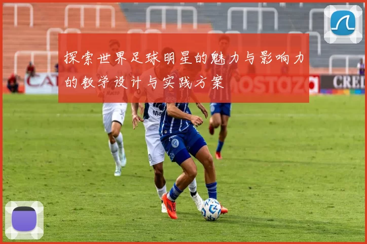 探索世界足球明星的魅力与影响力的教学设计与实践方案
