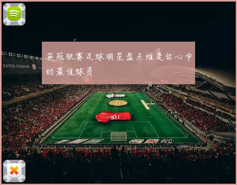 英冠联赛足球明星盘点谁是你心中的最佳球员