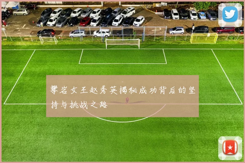攀岩女王赵秀英揭秘成功背后的坚持与挑战之路