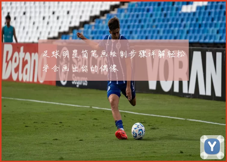 足球明星简笔画绘制步骤详解轻松学会画出你的偶像
