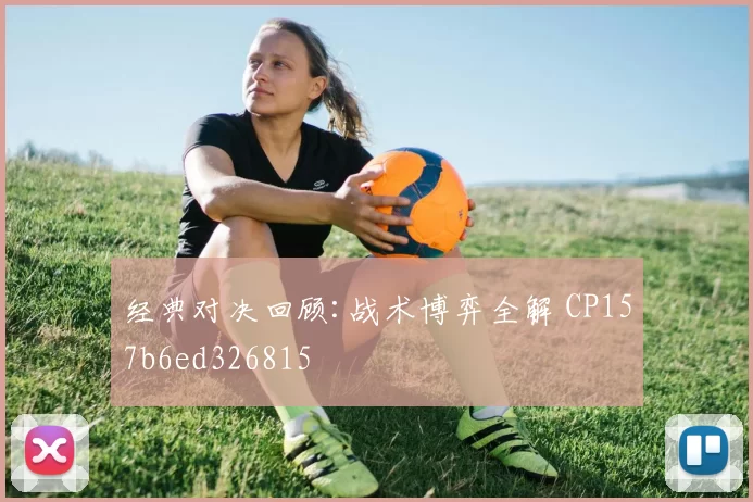经典对决回顾:战术博弈全解 CP157b6ed326815