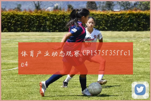 体育产业动态观察 CP1575f35ffc1e4