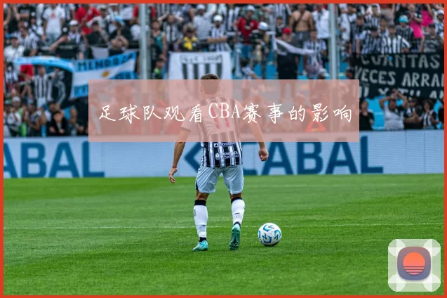 足球队观看CBA赛事的影响