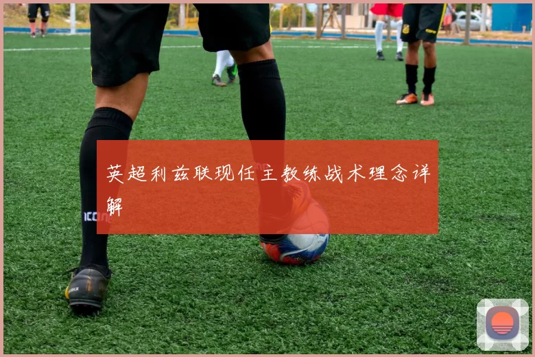 英超利兹联现任主教练战术理念详解