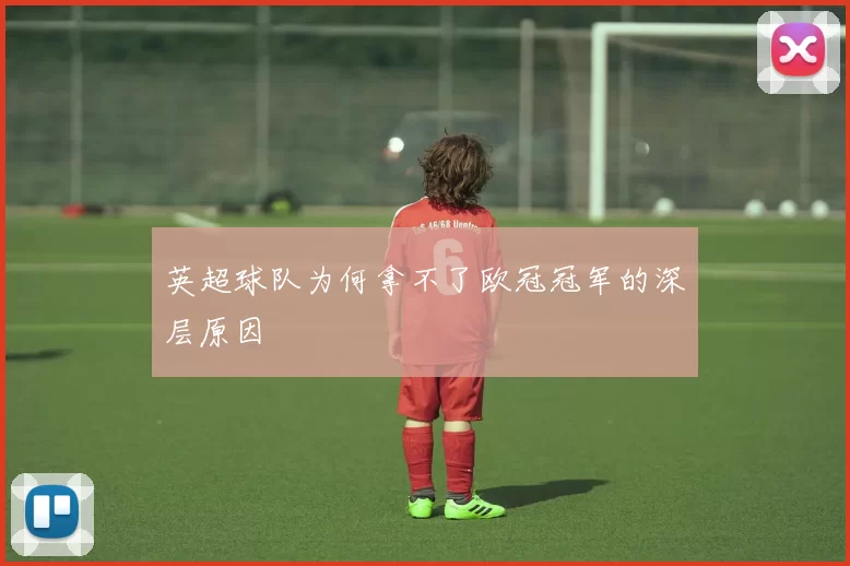 英超球队为何拿不了欧冠冠军的深层原因