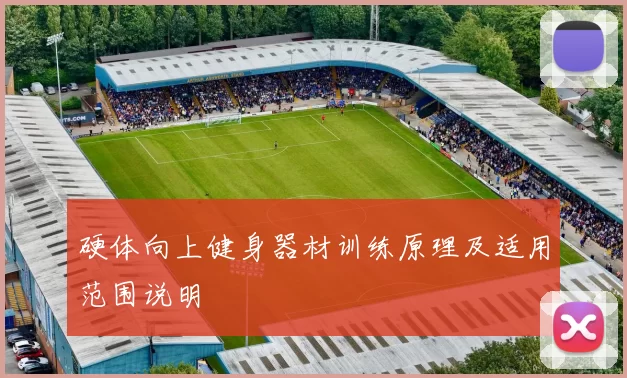 硬体向上健身器材训练原理及适用范围说明