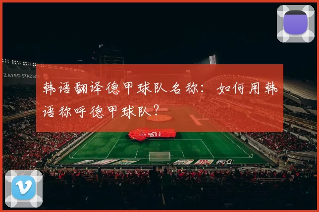 韩语翻译德甲球队名称：如何用韩语称呼德甲球队？