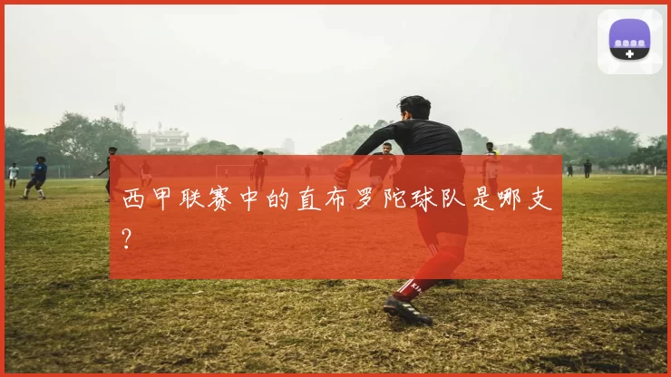 西甲联赛中的直布罗陀球队是哪支？