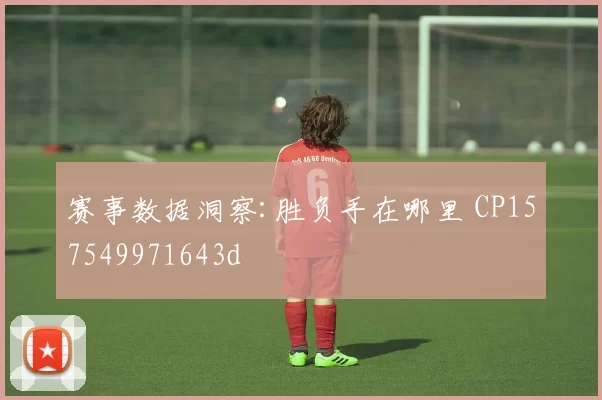 赛事数据洞察:胜负手在哪里 CP157549971643d