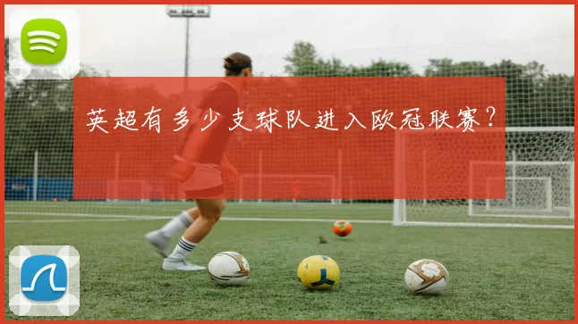 英超有多少支球队进入欧冠联赛？