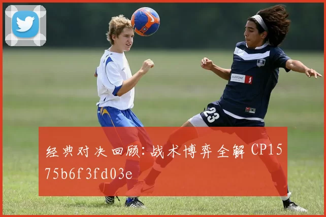 经典对决回顾:战术博弈全解 CP1575b6f3fd03e