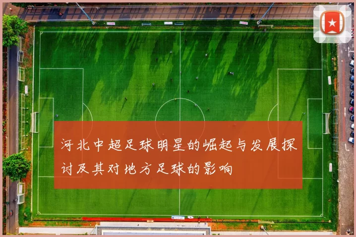 河北中超足球明星的崛起与发展探讨及其对地方足球的影响