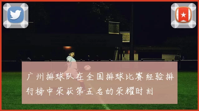 广州排球队在全国排球比赛经验排行榜中荣获第五名的荣耀时刻