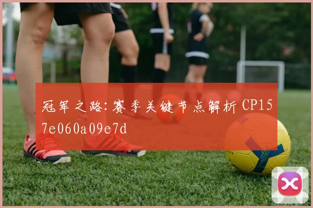 冠军之路:赛季关键节点解析 CP157e060a09e7d