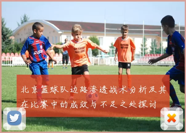 北京篮球队边路渗透战术分析及其在比赛中的成效与不足之处探讨