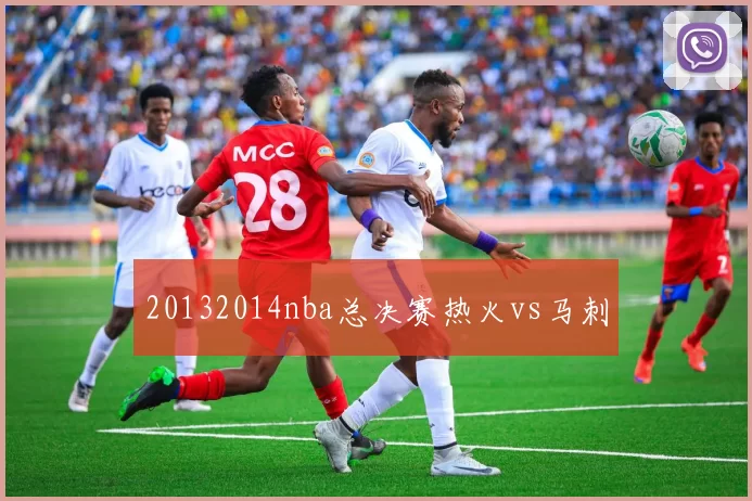 20132014nba总决赛热火vs马刺