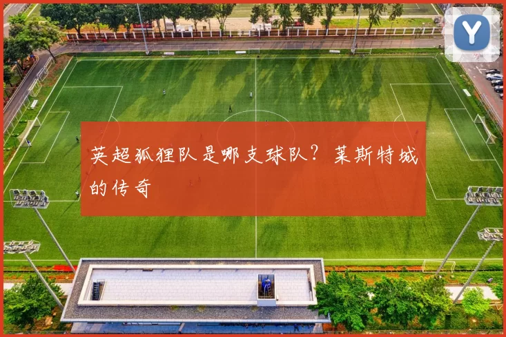 英超狐狸队是哪支球队？莱斯特城的传奇