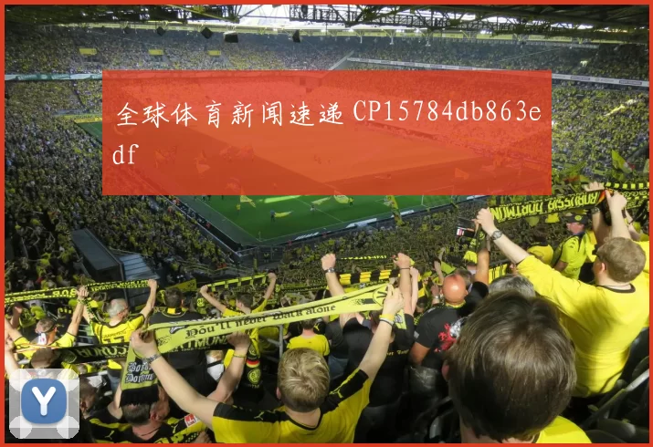 全球体育新闻速递 CP15784db863edf