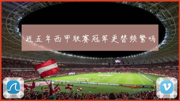 近五年西甲联赛冠军更替频繁吗